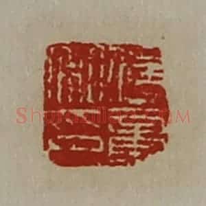 清代 陈介祺藏并辑 印谱《传章私印》篆刻印章作品图片欣赏