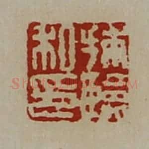 清代 陈介祺藏并辑 印谱《捕临私印》篆刻印章作品图片欣赏