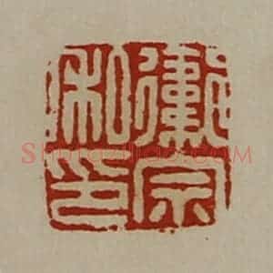 清代 陈介祺藏并辑 印谱《卫宗私印》篆刻印章作品图片欣赏