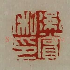 清代 陈介祺藏并辑 印谱《绗赏私印》篆刻印章作品图片欣赏