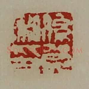 清代 陈介祺藏并辑 印谱《系贺私卬》篆刻印章作品图片欣赏