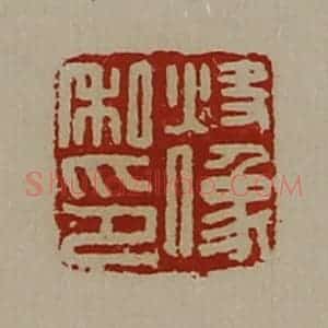 清代 陈介祺藏并辑 印谱《炔像私印》篆刻印章作品图片欣赏