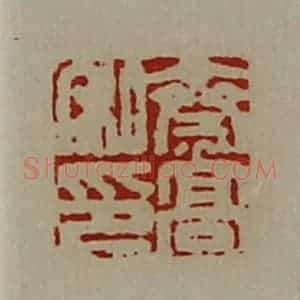 清代 陈介祺藏并辑 印谱《齌高私印》篆刻印章作品图片欣赏