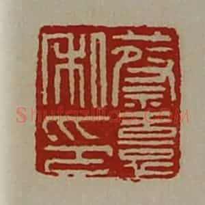 清代 陈介祺藏并辑 印谱《蔡憙私印》篆刻印章作品图片欣赏