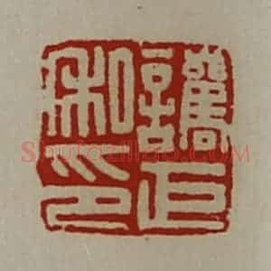 清代 陈介祺藏并辑 印谱《讗巨私印》篆刻印章作品图片欣赏