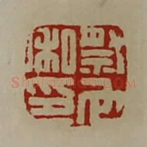 清代 陈介祺藏并辑 印谱《祭它私印》篆刻印章作品图片欣赏