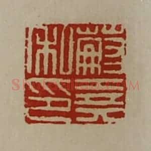 清代 陈介祺藏并辑 印谱《蒯尧私印》篆刻印章作品图片欣赏