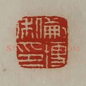 清代 陈介祺藏并辑 印谱《蒯博私印》篆刻印章作品图片欣赏