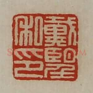 清代 陈介祺藏并辑 印谱《戴望私印》篆刻印章作品图片欣赏