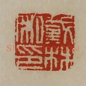 清代 陈介祺藏并辑 印谱《戴林私印》篆刻印章作品图片欣赏