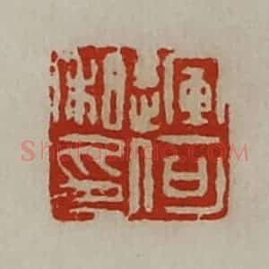 清代 陈介祺藏并辑 印谱《运何私印》篆刻印章作品图片欣赏