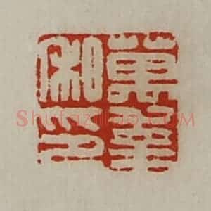 清代 陈介祺藏并辑 印谱《万幸私印》篆刻印章作品图片欣赏