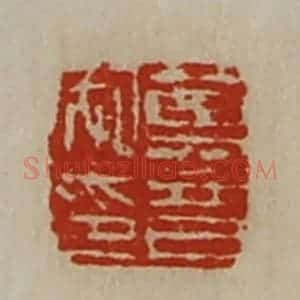 清代 陈介祺藏并辑 印谱《莫音私印》篆刻印章作品图片欣赏