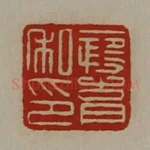 清代 陈介祺藏并辑 印谱《段育私印》篆刻印章作品图片欣赏