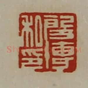清代 陈介祺藏并辑 印谱《段博私印》篆刻印章作品图片欣赏