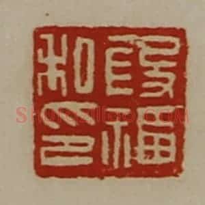 清代 陈介祺藏并辑 印谱《段福私印》篆刻印章作品图片欣赏
