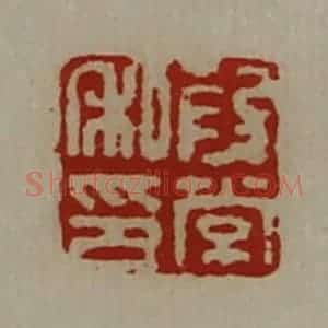 清代 陈介祺藏并辑 印谱《段常私印》篆刻印章作品图片欣赏