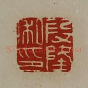 清代 陈介祺藏并辑 印谱《段隆私印》篆刻印章作品图片欣赏