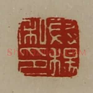清代 陈介祺藏并辑 印谱《段杨私印》篆刻印章作品图片欣赏