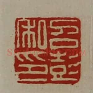 清代 陈介祺藏并辑 印谱《召彭私印》篆刻印章作品图片欣赏
