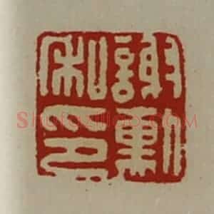清代 陈介祺藏并辑 印谱《谢勲私印》篆刻印章作品图片欣赏