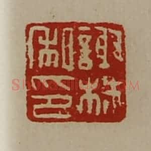 清代 陈介祺藏并辑 印谱《谢株私印》篆刻印章作品图片欣赏