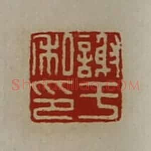 清代 陈介祺藏并辑 印谱《谢于私印》篆刻印章作品图片欣赏