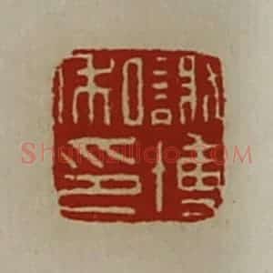 清代 陈介祺藏并辑 印谱《谢博私印》篆刻印章作品图片欣赏