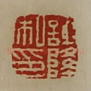 清代 陈介祺藏并辑 印谱《谢隆私印》篆刻印章作品图片欣赏