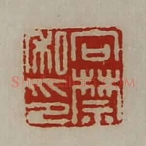 清代 陈介祺藏并辑 印谱《向禁私印》篆刻印章作品图片欣赏