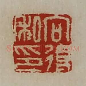 清代 陈介祺藏并辑 印谱《向得私印》篆刻印章作品图片欣赏