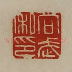清代 陈介祺藏并辑 印谱《向武私印》篆刻印章作品图片欣赏
