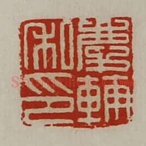 清代 陈介祺藏并辑 印谱《庆辅私印》篆刻印章作品图片欣赏