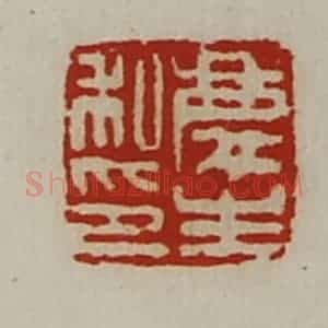 清代 陈介祺藏并辑 印谱《庆生私印》篆刻印章作品图片欣赏