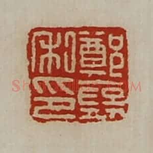 清代 陈介祺藏并辑 印谱《郑裦私印》篆刻印章作品图片欣赏