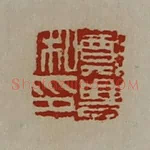 清代 陈介祺藏并辑 印谱《郑豊私印》篆刻印章作品图片欣赏
