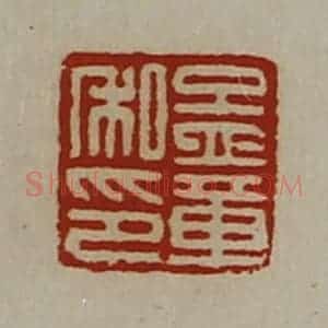 清代 陈介祺藏并辑 印谱《孟章私印》篆刻印章作品图片欣赏