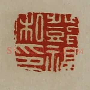 清代 陈介祺藏并辑 印谱《邓福私印》篆刻印章作品图片欣赏