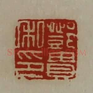 清代 陈介祺藏并辑 印谱《邓贵私印》篆刻印章作品图片欣赏