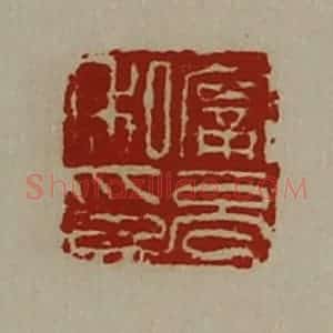 清代 陈介祺藏并辑 印谱《宁充私印》篆刻印章作品图片欣赏