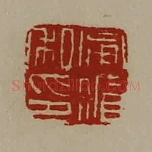清代 陈介祺藏并辑 印谱《宁循私印》篆刻印章作品图片欣赏
