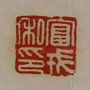清代 陈介祺藏并辑 印谱《富戎私印》篆刻印章作品图片欣赏