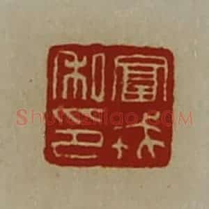 清代 陈介祺藏并辑 印谱《富戎私印》篆刻印章作品图片欣赏