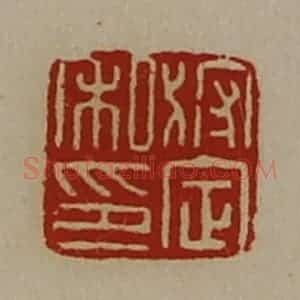 清代 陈介祺藏并辑 印谱《狩定私印》篆刻印章作品图片欣赏