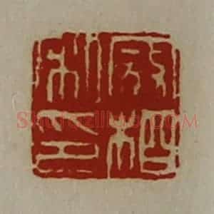 清代 陈介祺藏并辑 印谱《寇相私印》篆刻印章作品图片欣赏