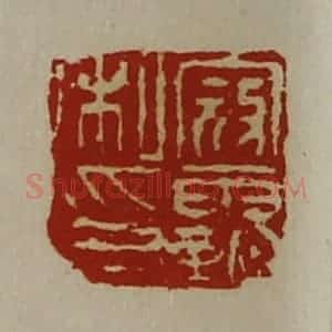 清代 陈介祺藏并辑 印谱《寇霸私印》篆刻印章作品图片欣赏