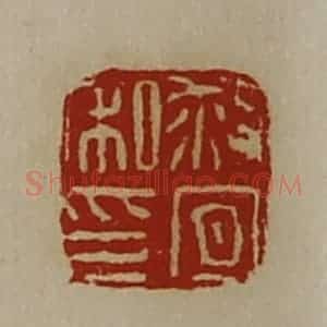 清代 陈介祺藏并辑 印谱《救宜私印》篆刻印章作品图片欣赏