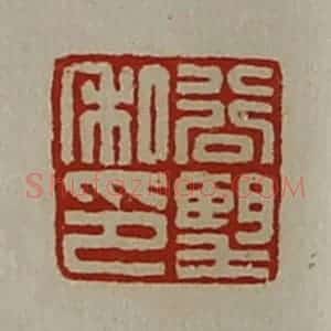 清代 陈介祺藏并辑 印谱《谷望私印》篆刻印章作品图片欣赏