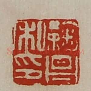 清代 陈介祺藏并辑 印谱《鞠昌私印》篆刻印章作品图片欣赏