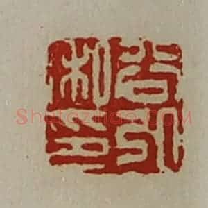 清代 陈介祺藏并辑 印谱《谷弘私印》篆刻印章作品图片欣赏